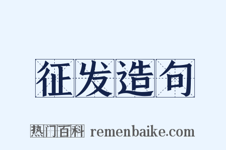 征发造句是什么意思的图片